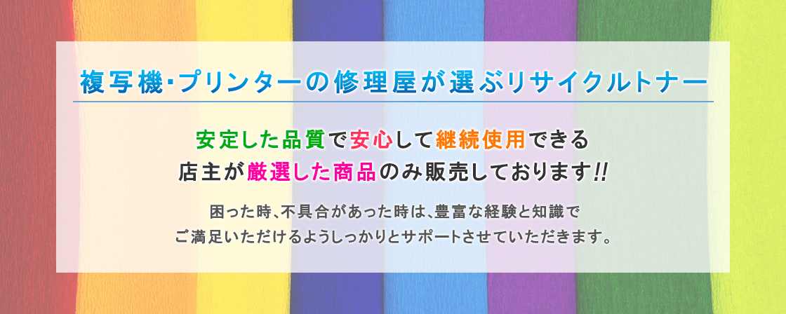 複合機・プリンターの修理屋が選ぶリサイクルトナー