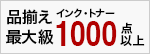 インク・トナーの品ぞろえ1000点以上